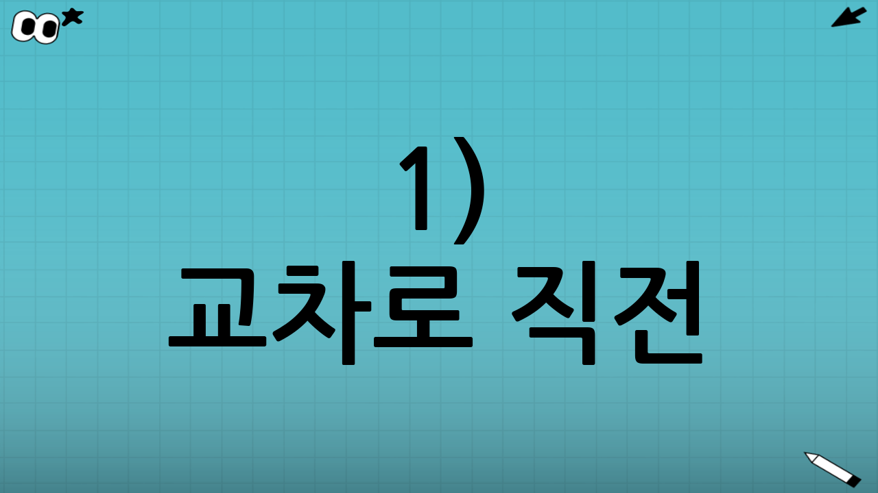 1) 교차로 직전: “여기서 차선 바꿔도 되나?”