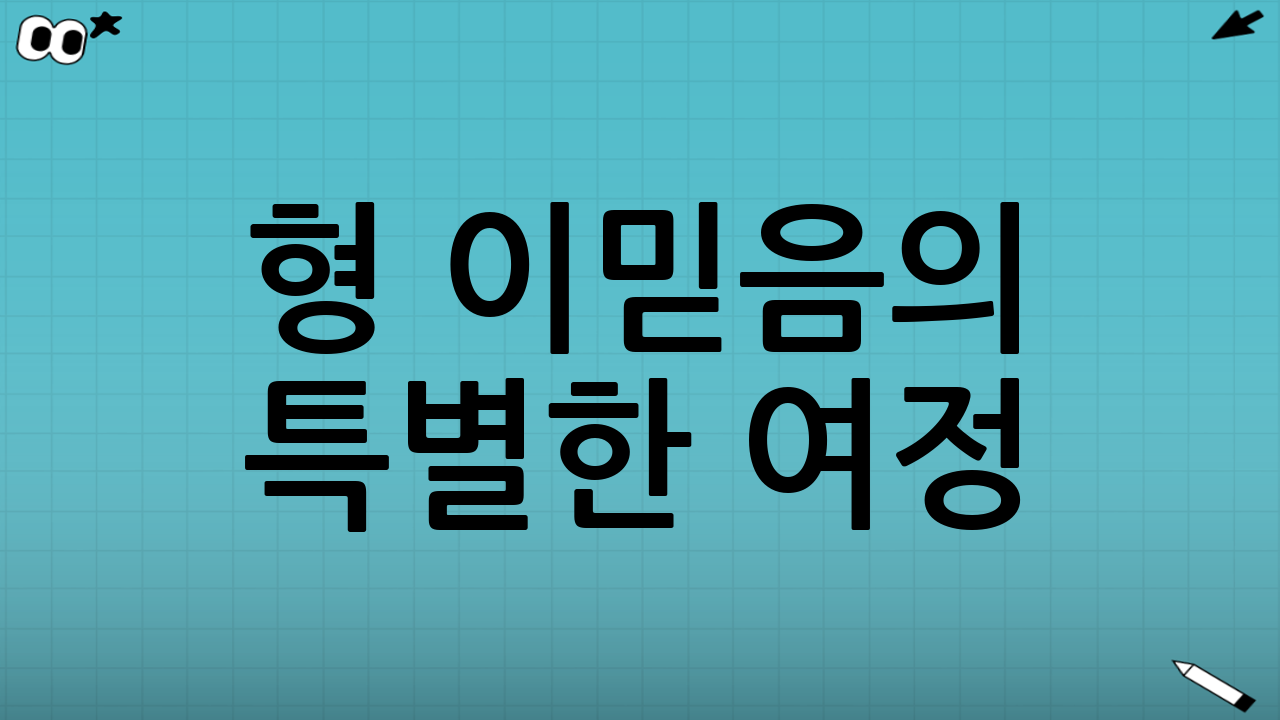 형 이믿음의 특별한 여정