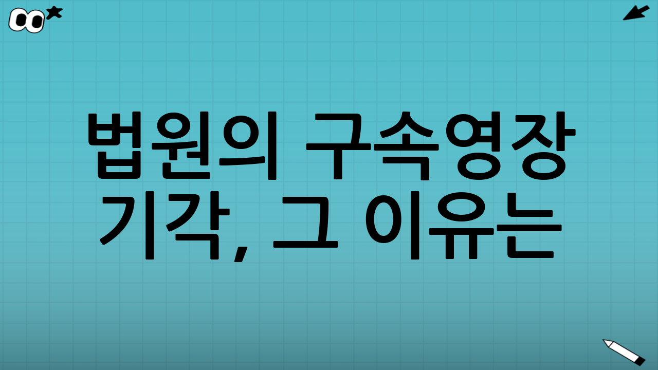 법원의 구속영장 기각, 그 이유는?
