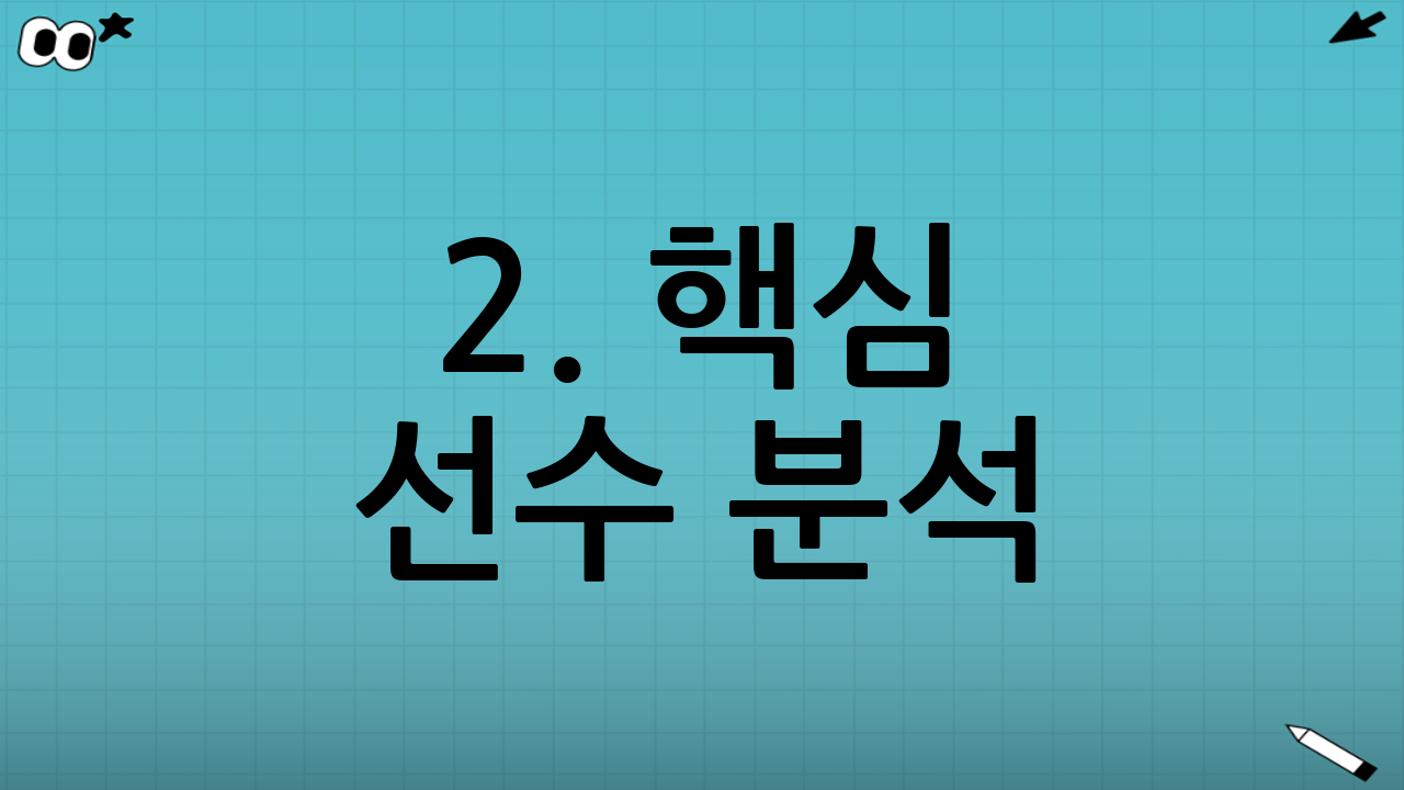 2. 핵심 선수 분석: 코트를 지배한 자들