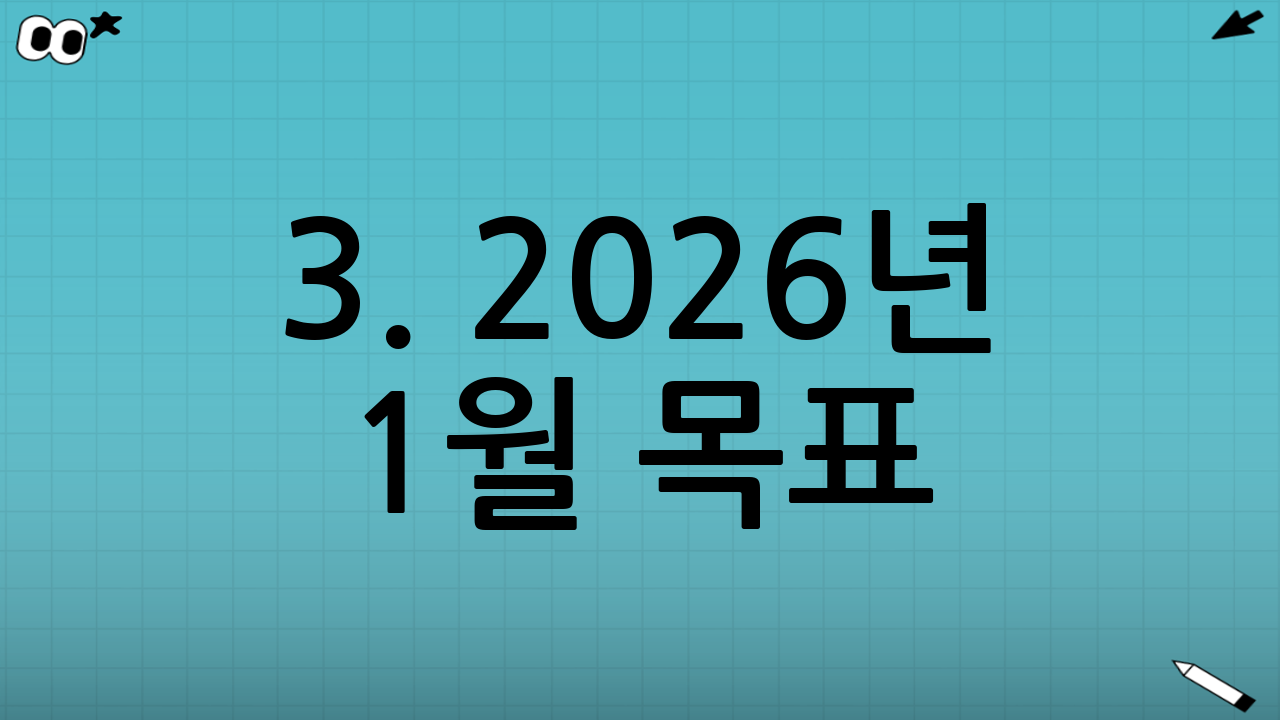 3. 2026년 1월 목표: 특판 상품 사냥 실전 가이드