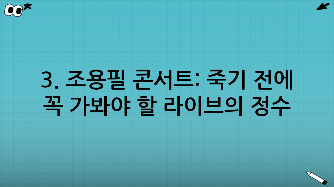 3. 조용필 콘서트: 죽기 전에 꼭 가봐야 할 라이브의 정수