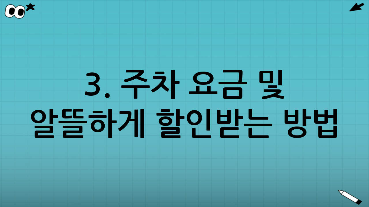 3. 주차 요금 및 알뜰하게 할인받는 방법