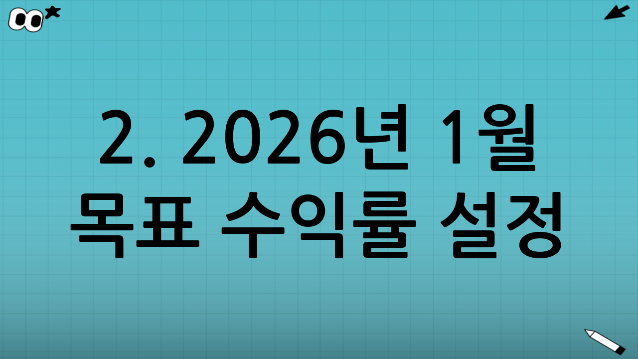 2. 2026년 1월 목표 수익률 설정: 구체적이고 현실적으로