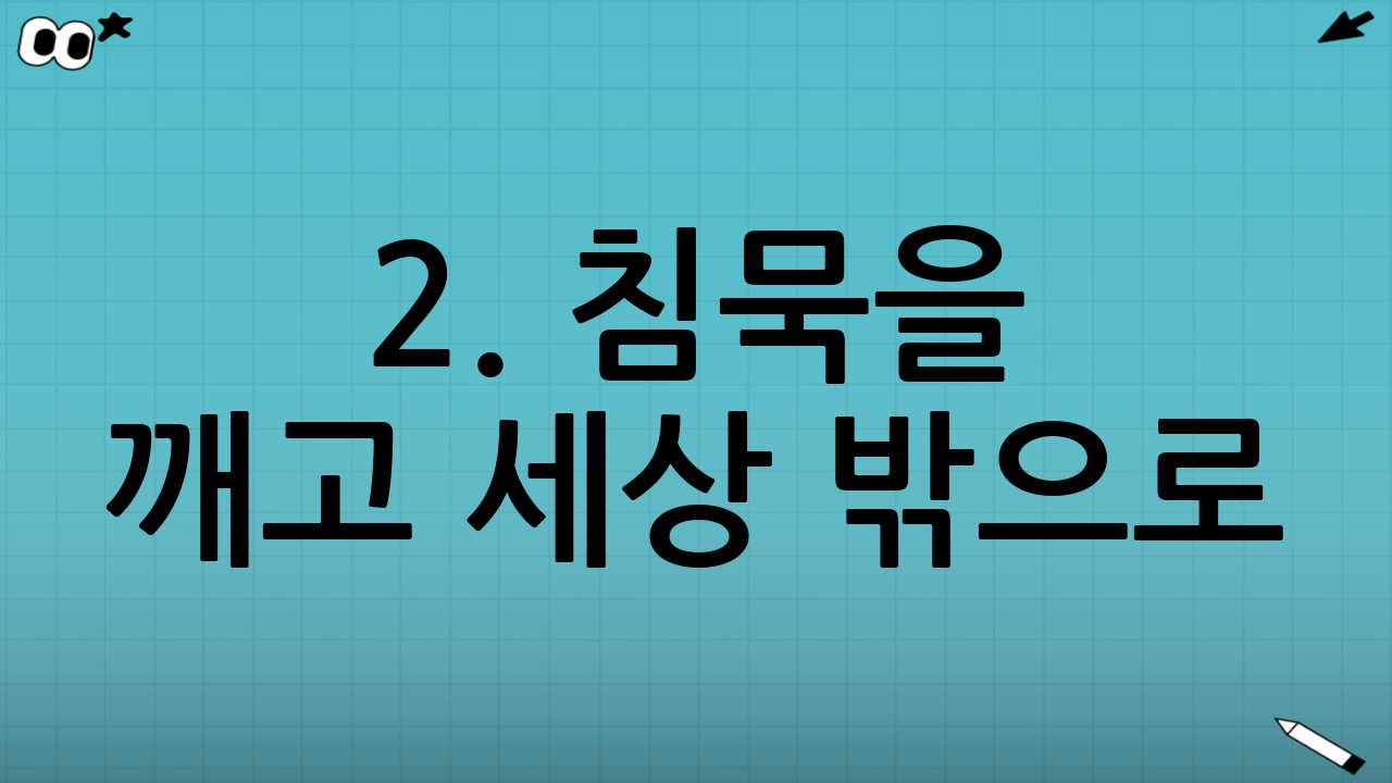 2. 침묵을 깨고 세상 밖으로: 감동의 신곡 발표