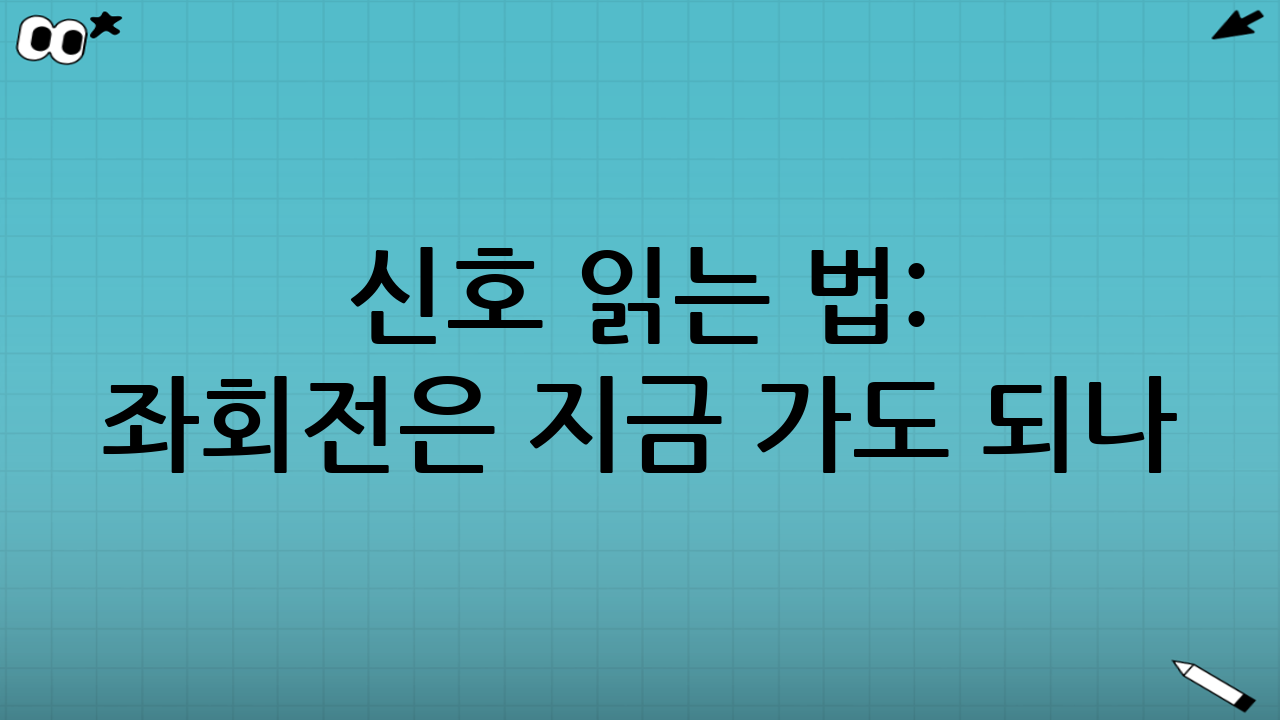 신호 읽는 법: 좌회전은 “지금 가도 되나?”가 아니라 “어떤 방식으로 가나?”