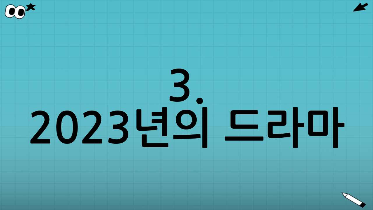 3. 2023년의 드라마: 불펜에서 선발로, 그리고 우승까지