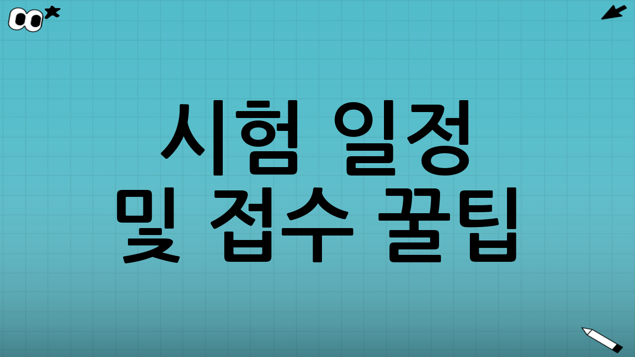 시험 일정 및 접수 꿀팁 (피켓팅 대비)