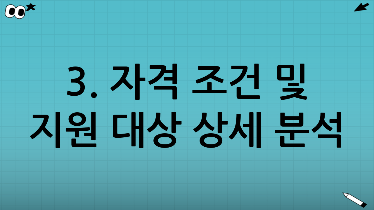 3. 자격 조건 및 지원 대상 상세 분석