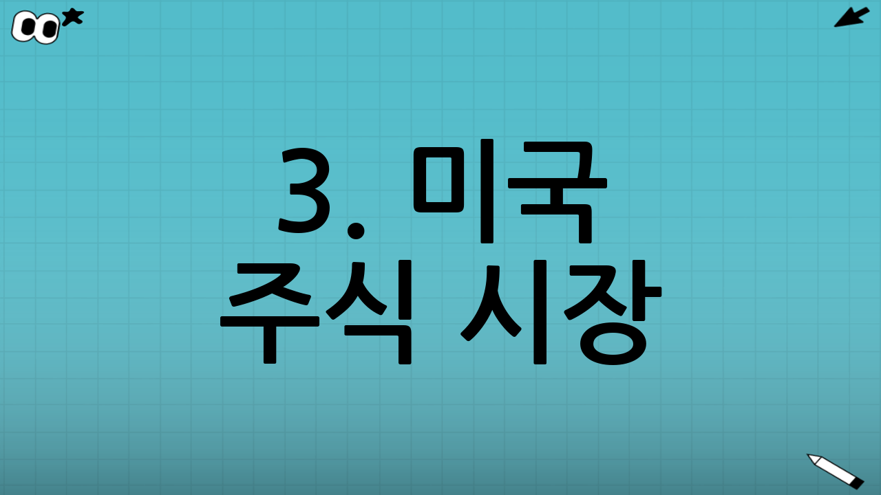 3. 미국 주식 시장(서학개미 필독) 상세 일정