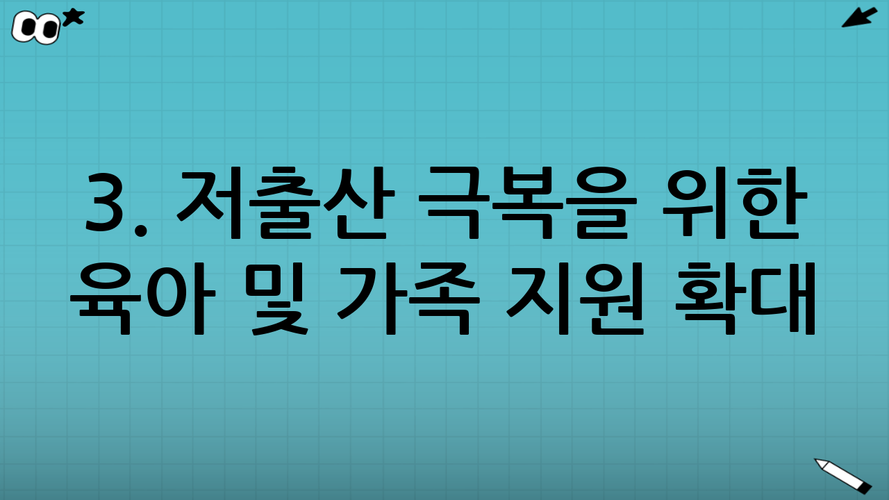 3. 저출산 극복을 위한 육아 및 가족 지원 확대