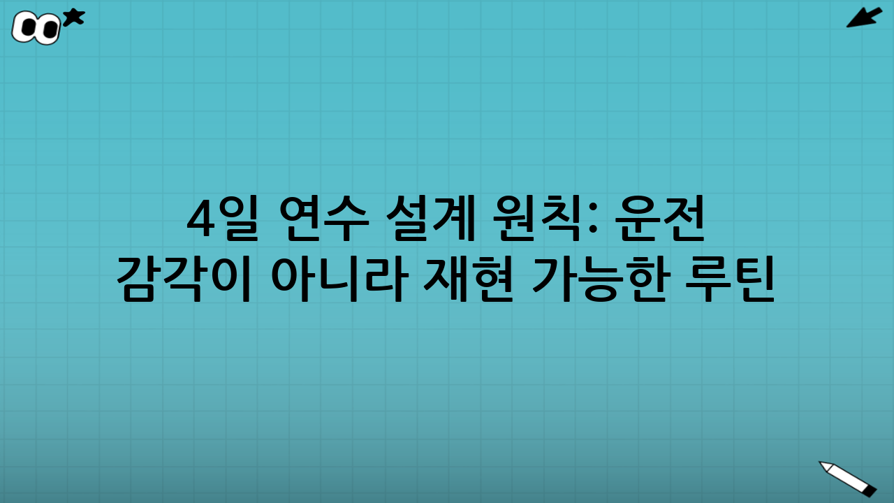 4일 연수 설계 원칙: ‘운전 감각’이 아니라 ‘재현 가능한 루틴’