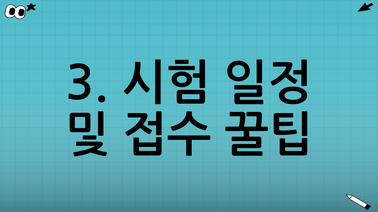 3. 시험 일정 및 접수 꿀팁 (일명 '피켓팅')