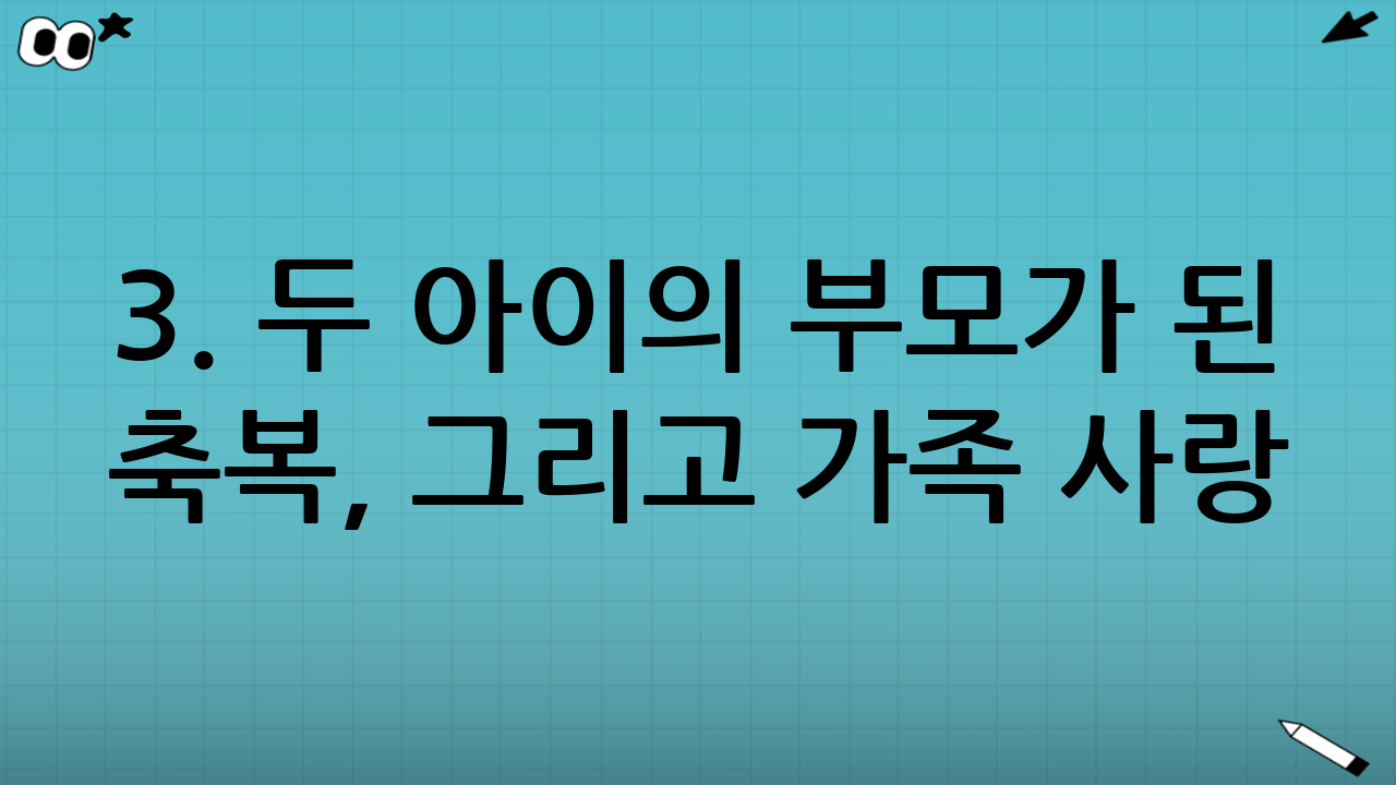 3. 두 아이의 부모가 된 축복, 그리고 가족 사랑