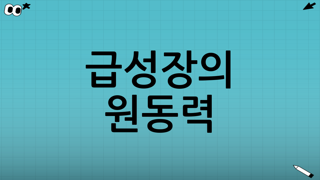 급성장의 원동력: 3가지 핵심 성공 비결