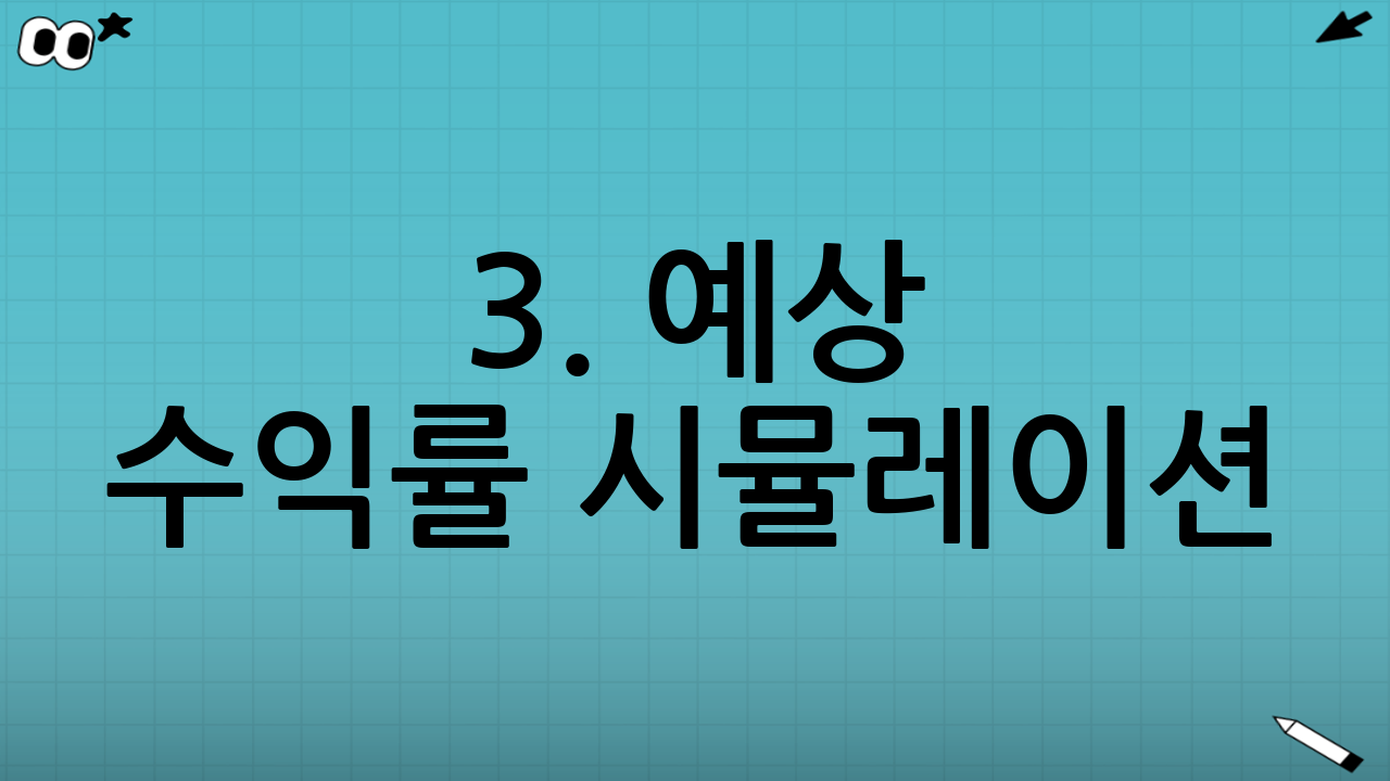 3. 예상 수익률 시뮬레이션: '따상' 가능할까?
