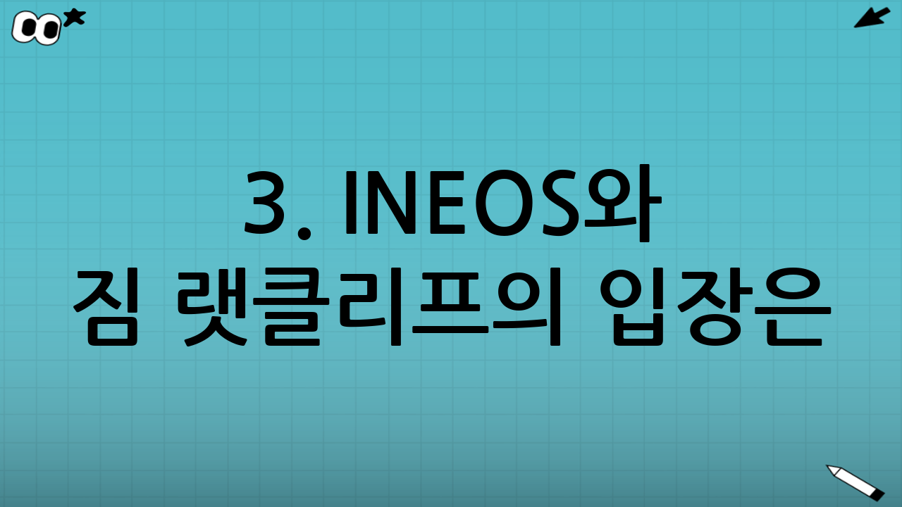 3. INEOS와 짐 랫클리프의 입장은?
