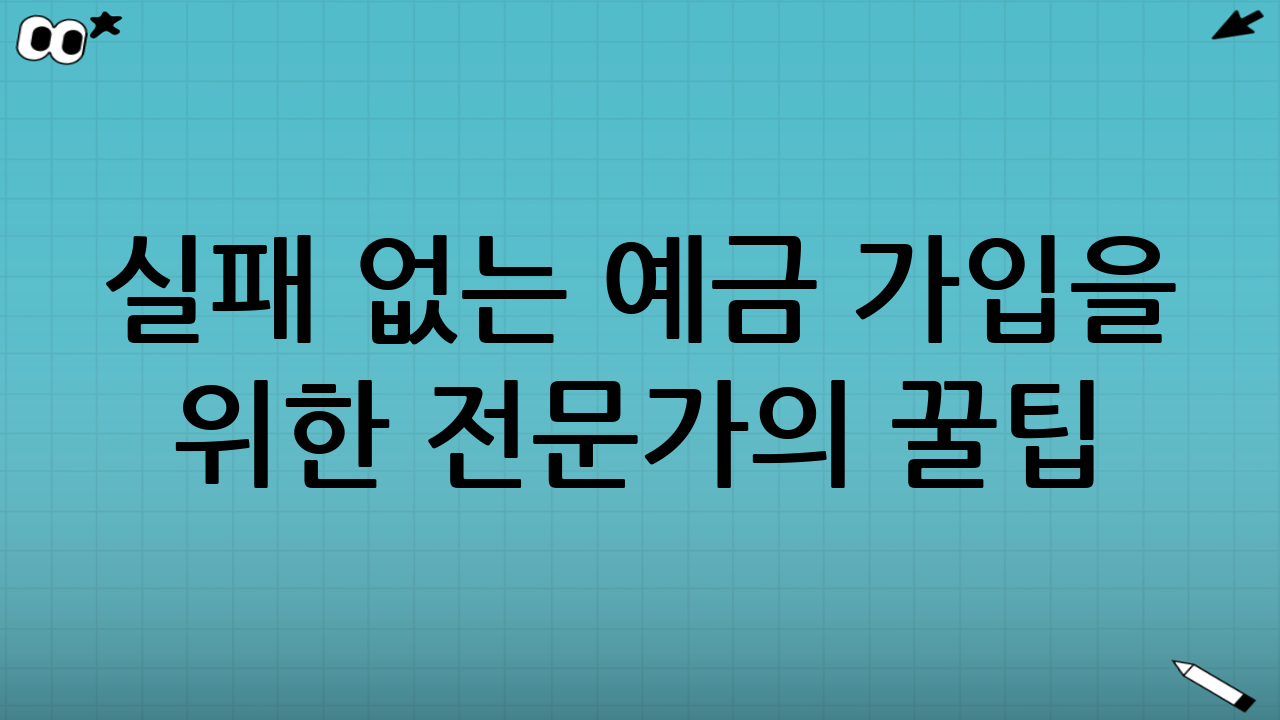 실패 없는 예금 가입을 위한 전문가의 꿀팁
