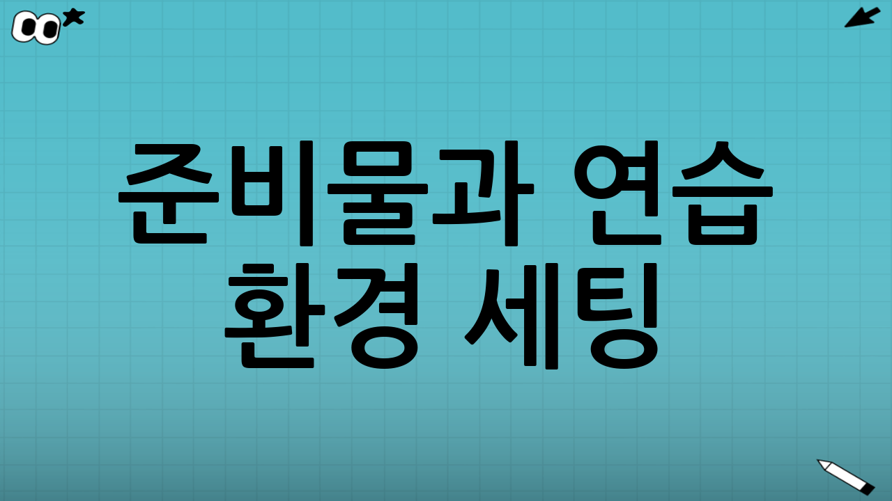 준비물과 연습 환경 세팅