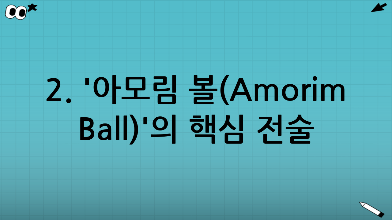 2. '아모림 볼(Amorim Ball)'의 핵심 전술 분석