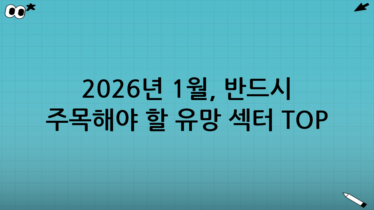 2026년 1월, 반드시 주목해야 할 유망 섹터 TOP 3