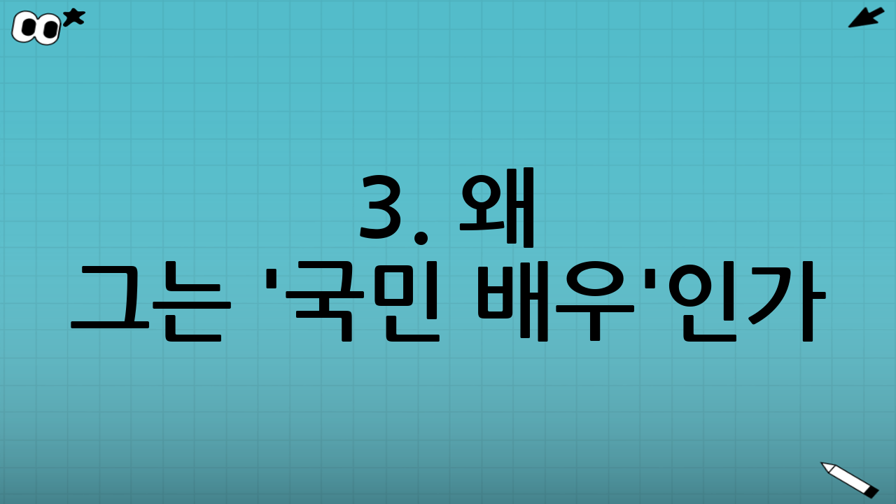 3. 왜 그는 '국민 배우'인가?