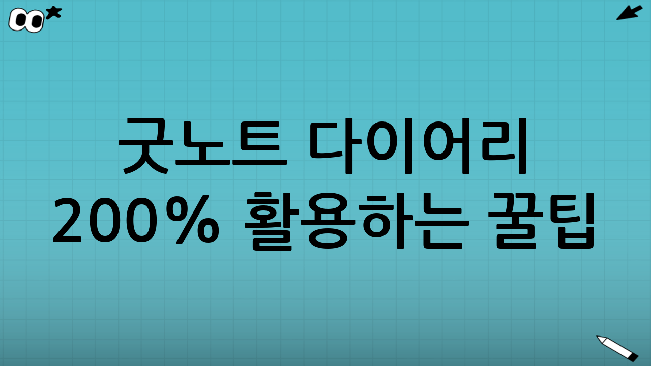 굿노트 다이어리 200% 활용하는 꿀팁