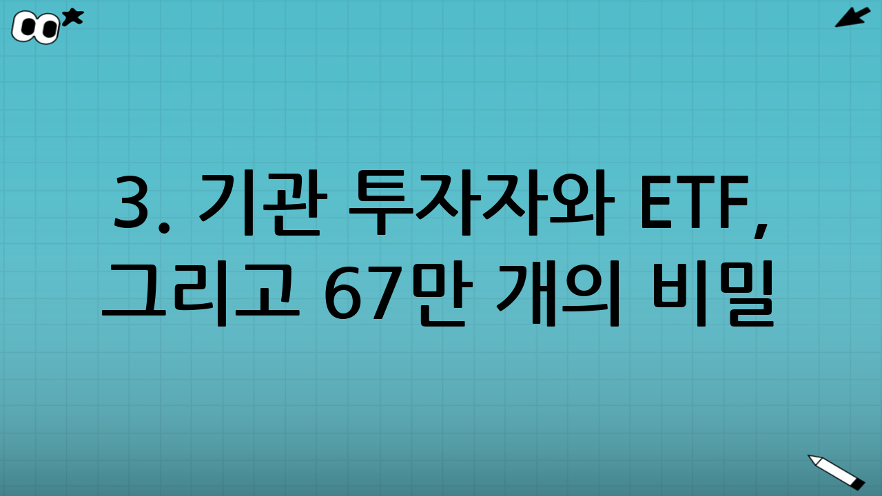 3. 기관 투자자와 ETF, 그리고 67만 개의 비밀