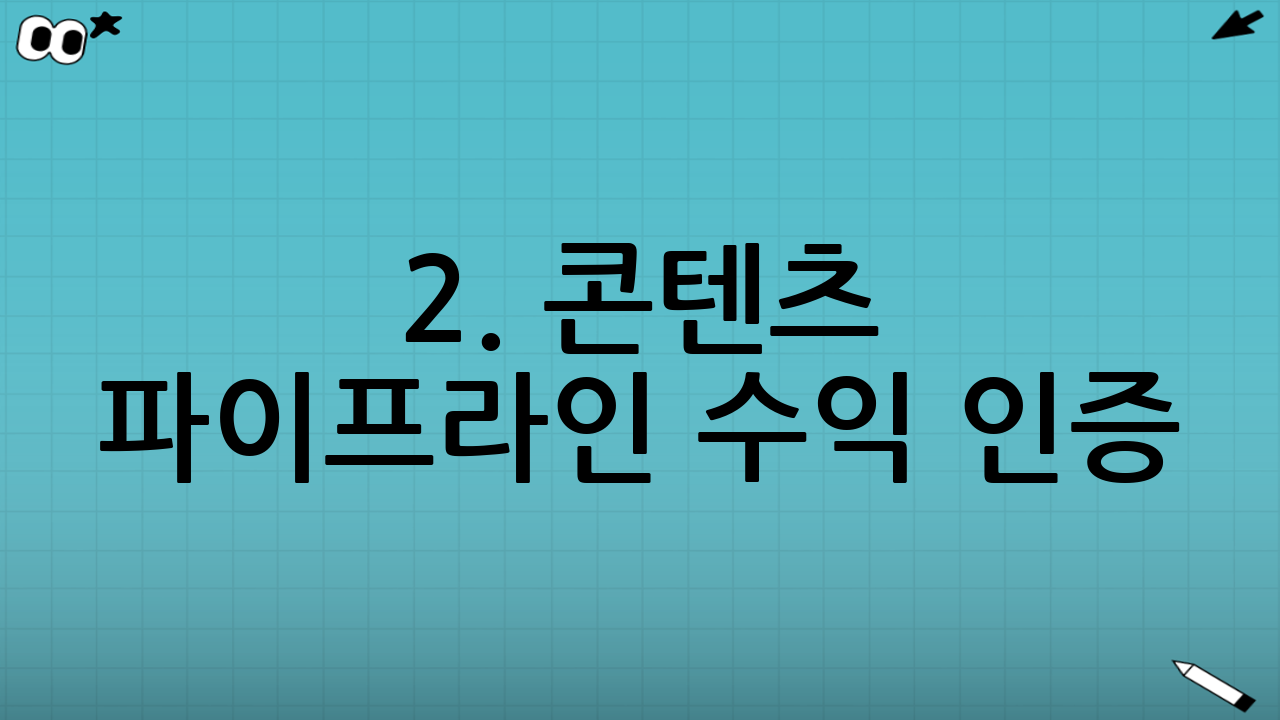 2. 콘텐츠 파이프라인 수익 인증: 잠자는 동안 들어오는 돈