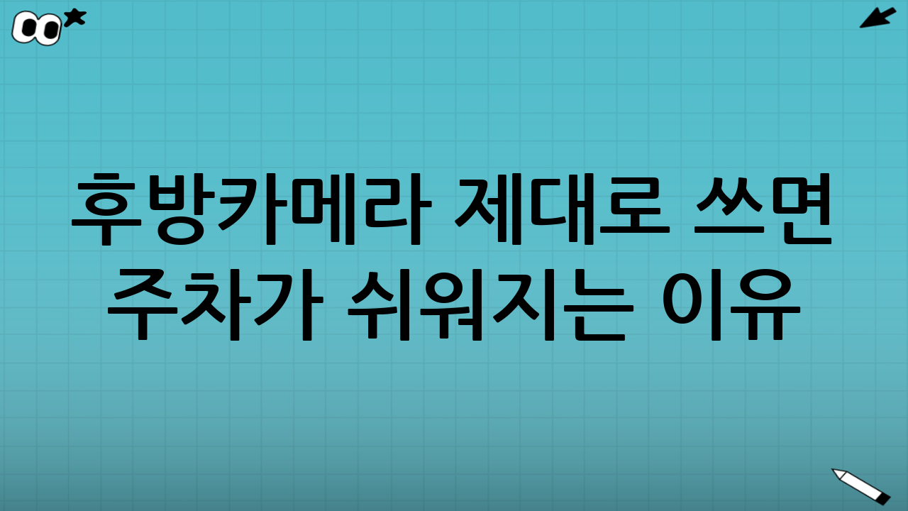 후방카메라 제대로 쓰면 주차가 쉬워지는 이유
