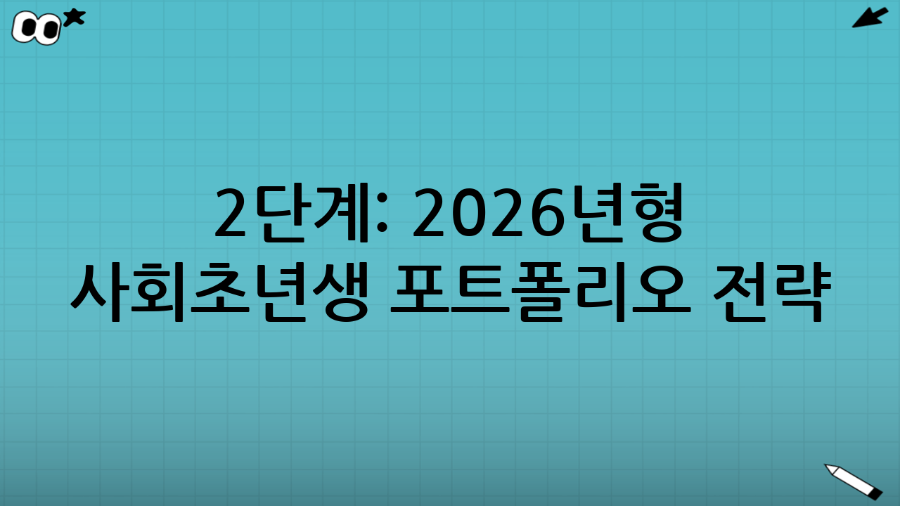 2단계: 2026년형 사회초년생 포트폴리오 전략 (안정성 vs 수익성)