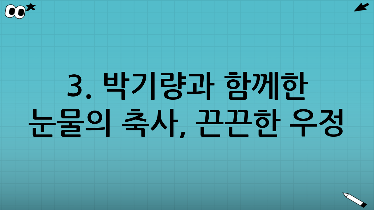 3. 박기량과 함께한 눈물의 축사, 끈끈한 우정