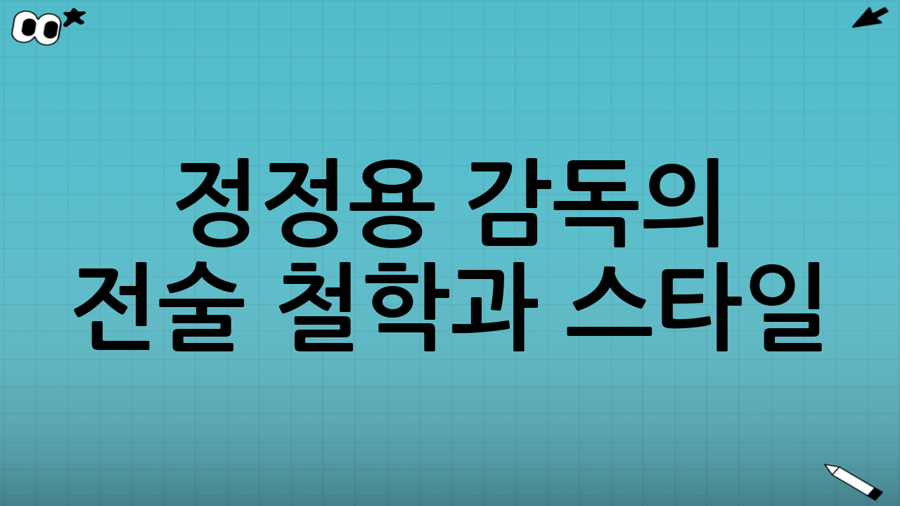 정정용 감독의 전술 철학과 스타일