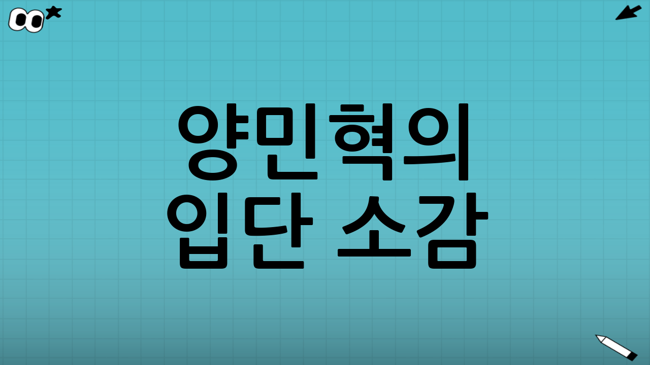 양민혁의 입단 소감: "명확한 비전이 있었다"