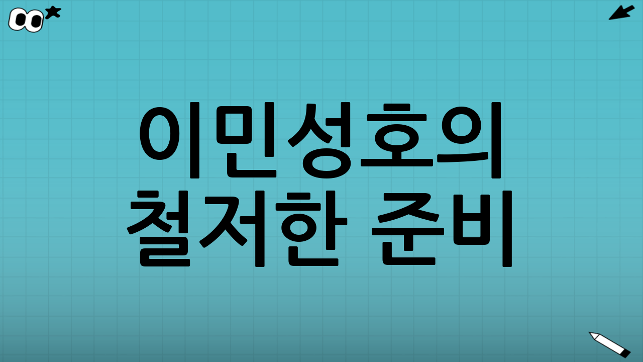 이민성호의 철저한 준비