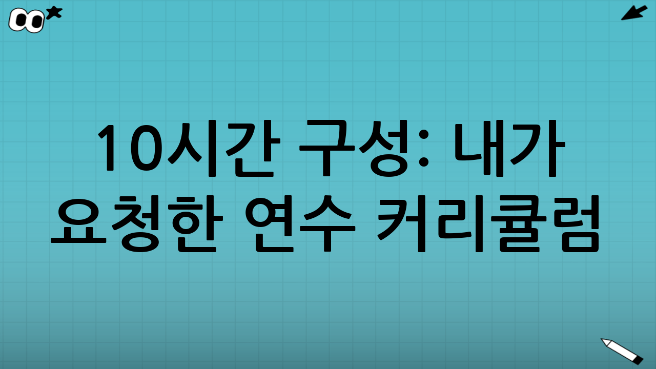 10시간 구성: 내가 요청한 연수 커리큘럼
