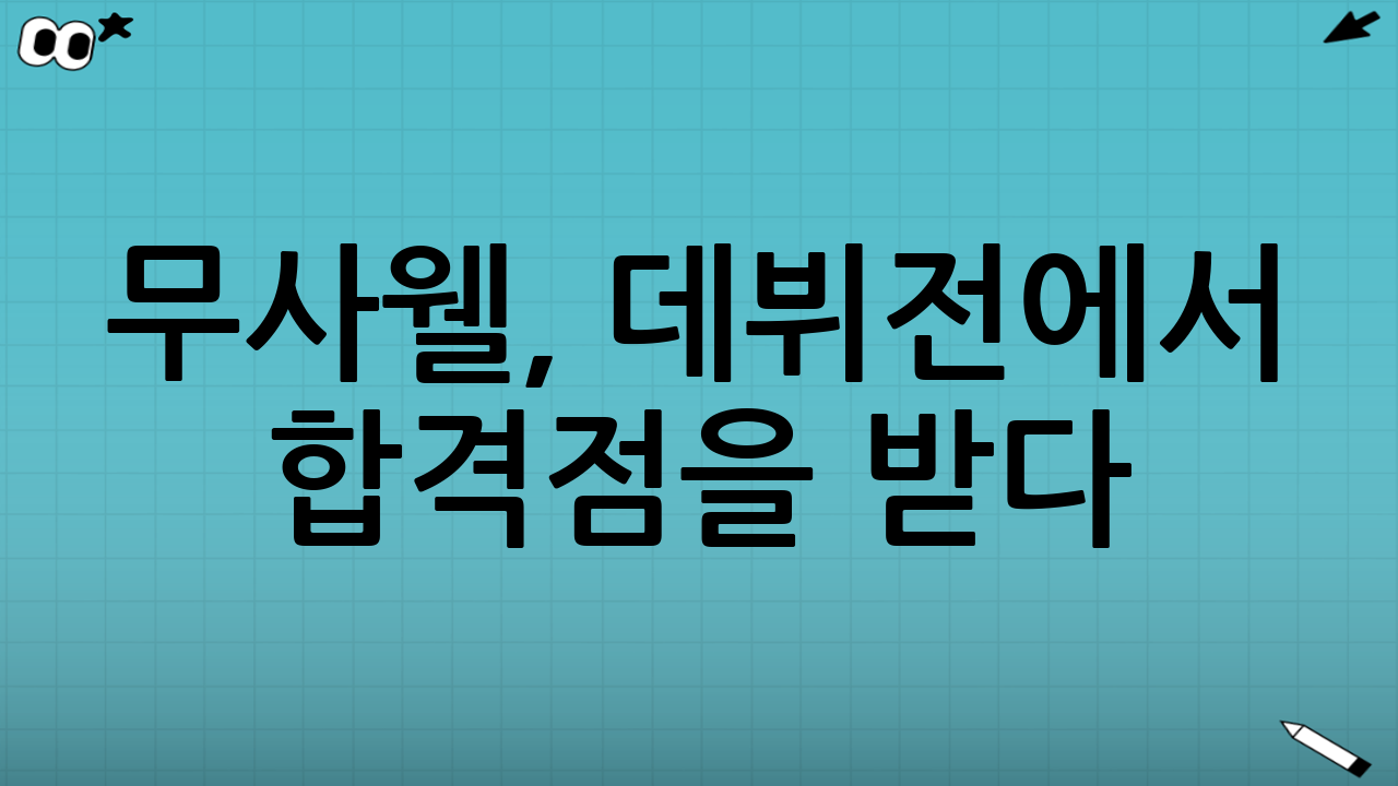 무사웰, 데뷔전에서 합격점을 받다
