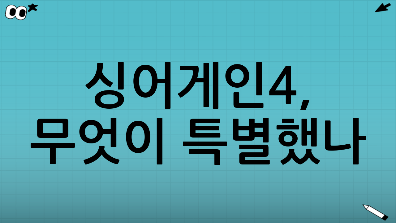 싱어게인4, 무엇이 특별했나?
