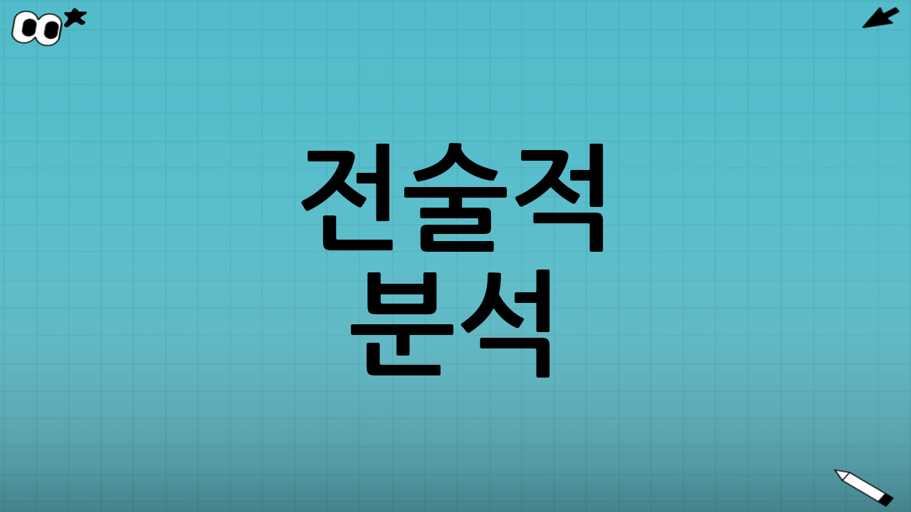 전술적 분석: 스타일의 충돌