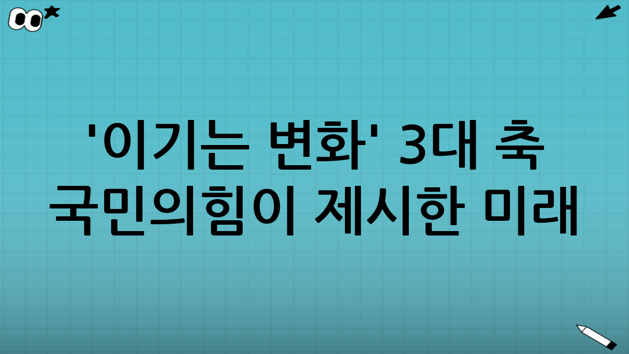 '이기는 변화' 3대 축 - 국민의힘이 제시한 미래