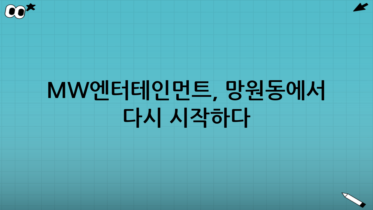 MW엔터테인먼트, 망원동에서 다시 시작하다