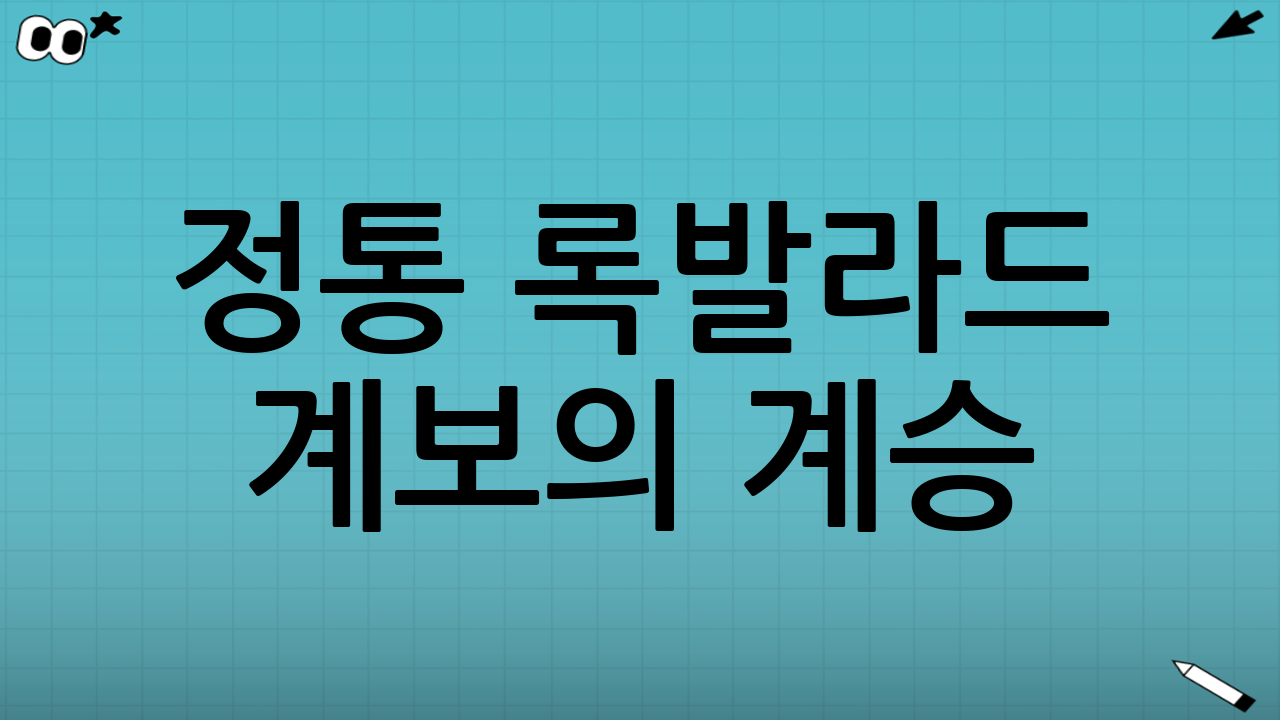 정통 록발라드 계보의 계승