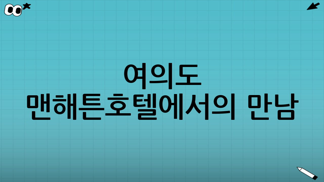 여의도 맨해튼호텔에서의 만남