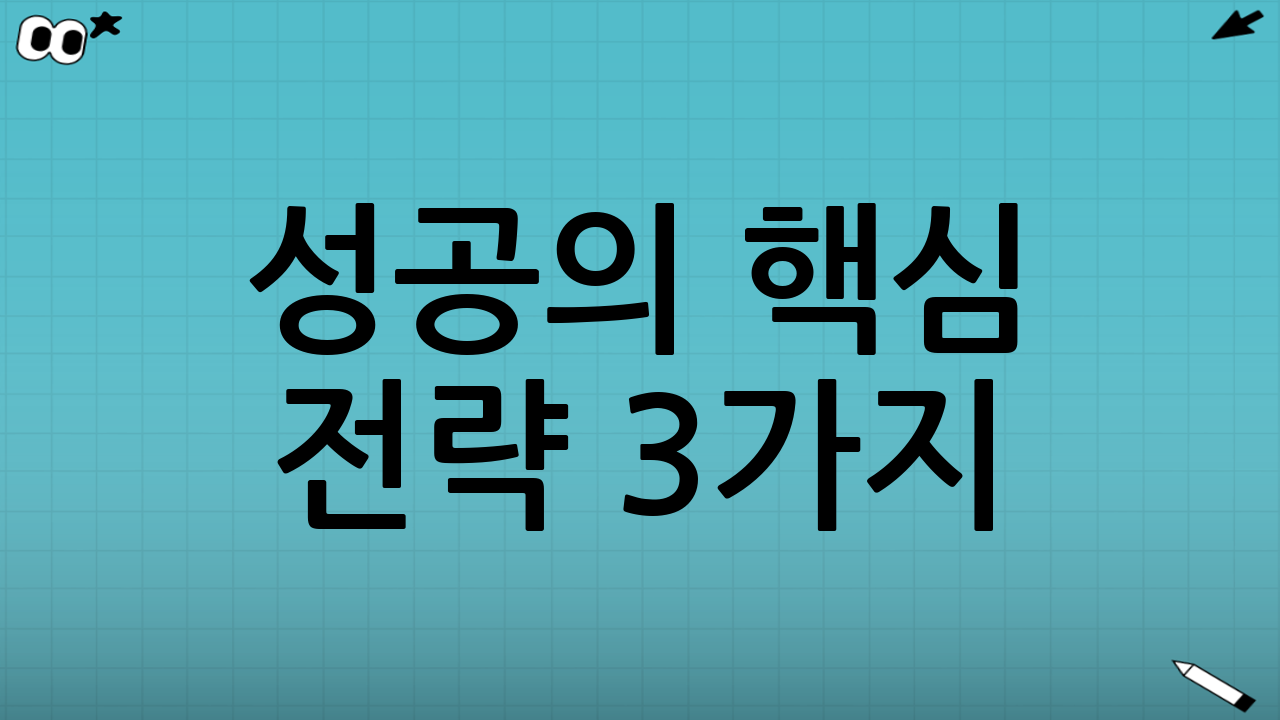 성공의 핵심 전략 3가지