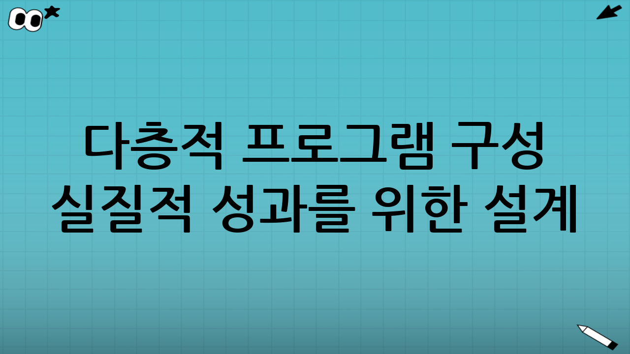 다층적 프로그램 구성 - 실질적 성과를 위한 설계