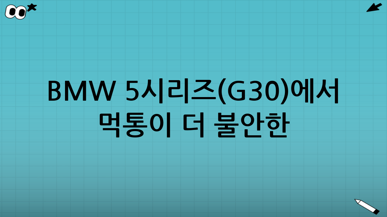 BMW 5시리즈(G30)에서 블랙박스 먹통이 더 불안한 이유