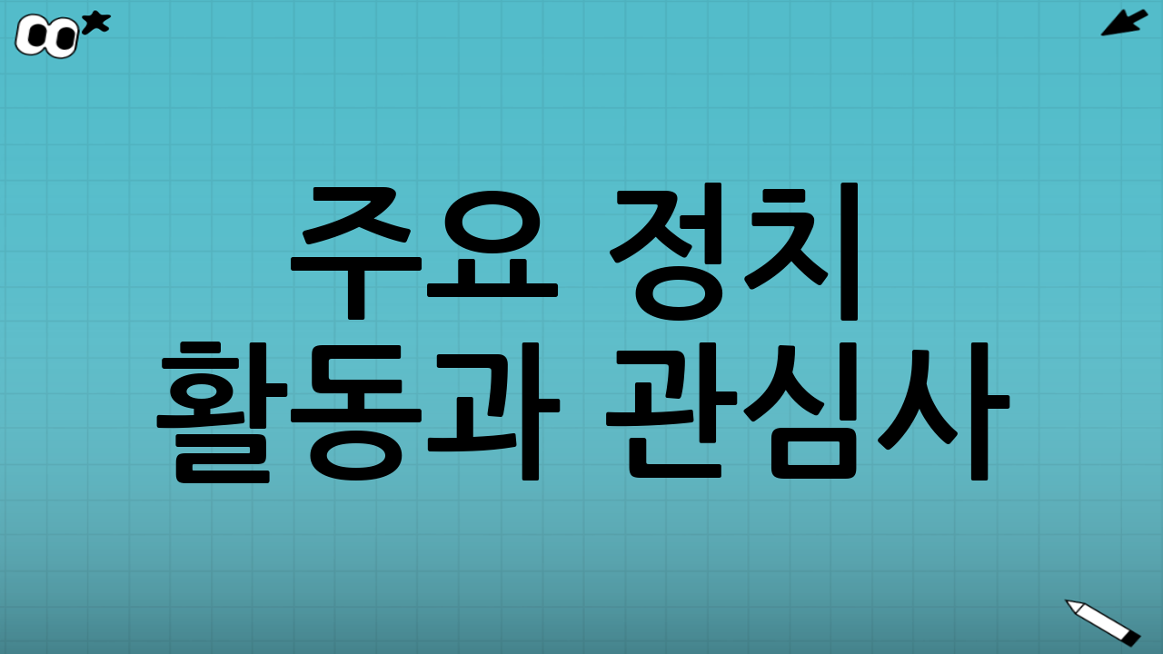 주요 정치 활동과 관심사