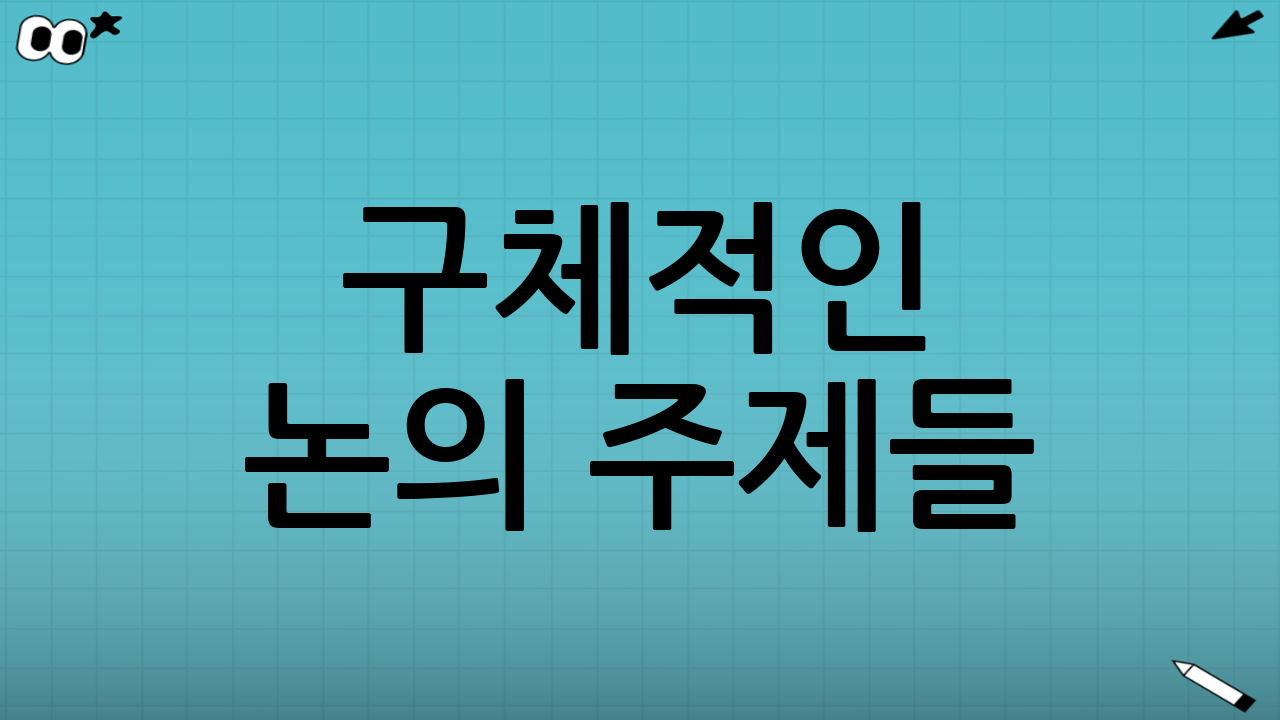 구체적인 논의 주제들