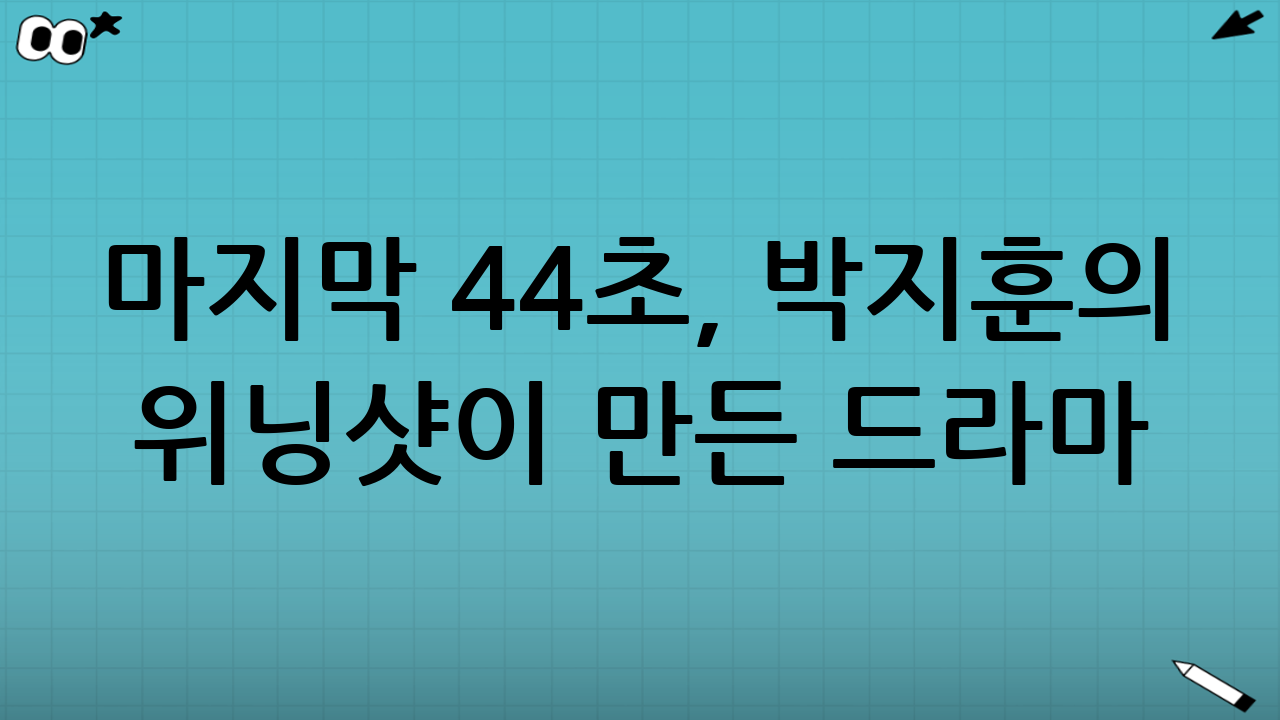마지막 44초, 박지훈의 위닝샷이 만든 드라마