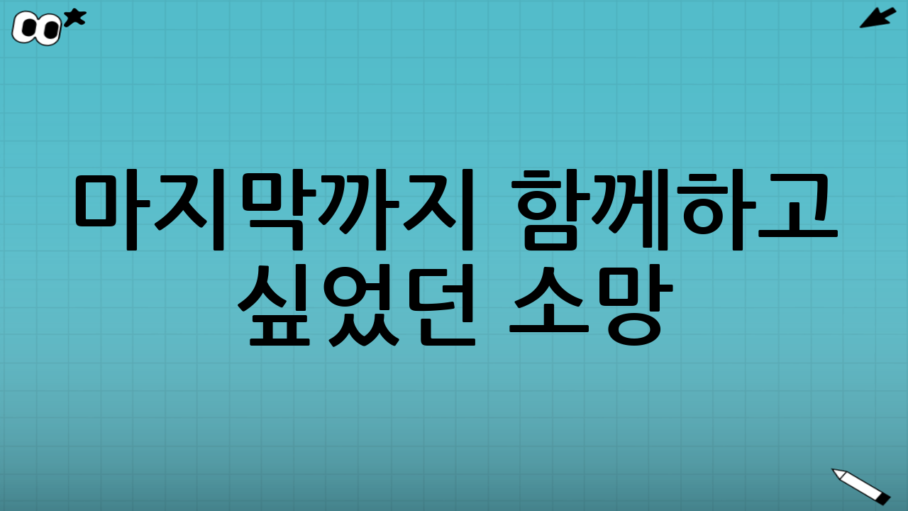마지막까지 함께하고 싶었던 소망
